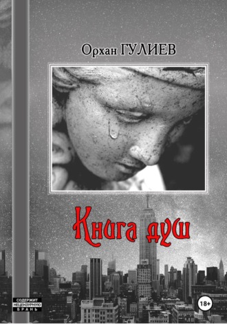 Орхан Гулиев. КНИГА ДУШ