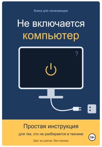 Фёдор В. Не включается компьютер