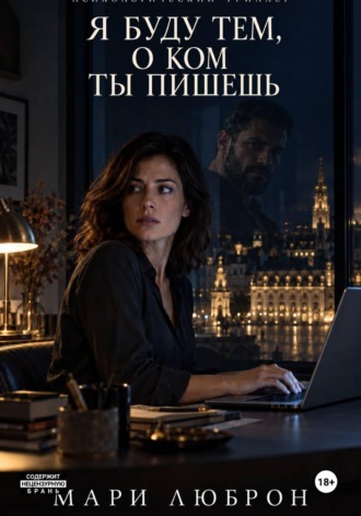 Мари Люброн. Я Буду тем о Ком ты Пишешь
