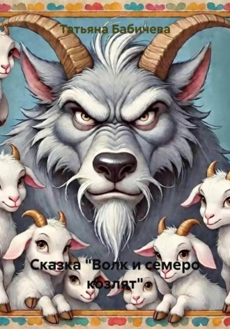 Татьяна Александровна Бабичева. Сказка 