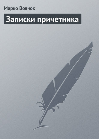 . Записки причетника
