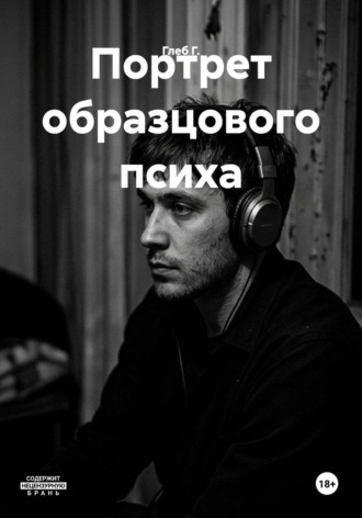 Глеб Г.. Портрет образцового психа
