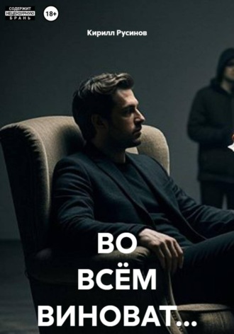 Кирилл Евгеньевич Русинов. ВО ВСЁМ ВИНОВАТ...
