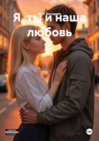 Кейт Баторрич. Я, ты и наша любовь
