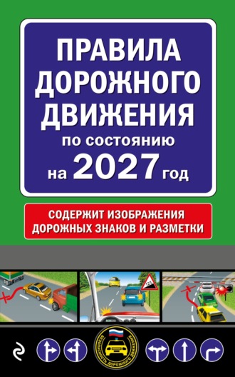 . Правила дорожного движения по состоянию на 2027 г.