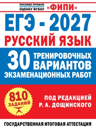 Оксана Цибизова. ЕГЭ–2027. Русский язык. 30 тренировочных вариантов экзаменационных работ для подготовки к единому государственному экзамену