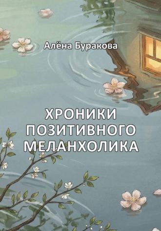 Алёна Буракова. Хроники позитивного меланхолика