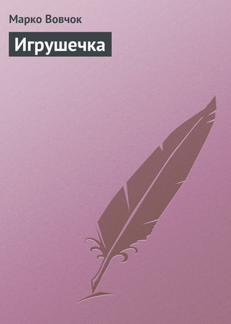 . Игрушечка