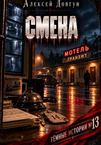 Алексей Довгун. Смена