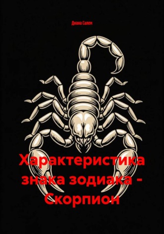 Диана Салем. Характеристика знака зодиака - Скорпион