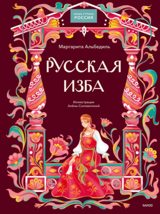 Маргарита Альбедиль. Русская изба