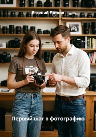 Евгений Пятков. Первый шаг в фотографию