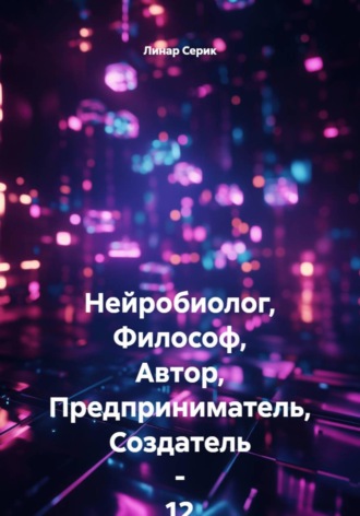 Линар Серик. Нейробиолог, Философ, Автор, Предприниматель, Создатель - 12 летний ЛИнар Серик