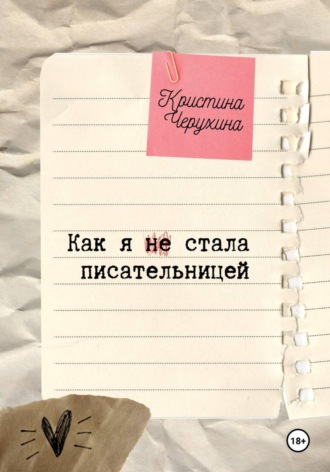 . Как я (не) стала писательницей