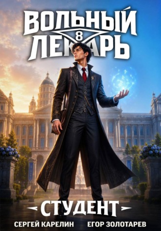 Сергей Карелин. Вольный лекарь. Студент. Том 8