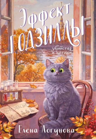 Елена Логунова. Эффект Годзиллы