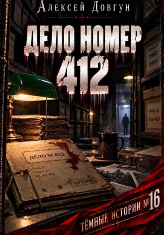 Алексей Довгун. Дело номер 412
