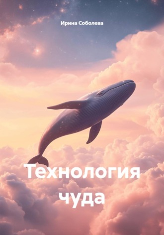 . Технология чуда