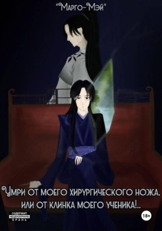 Марго -Мэй. Умри от моего хирургического ножа, или от клинка моего ученика!.. Том 1