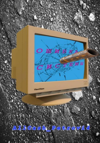  AllCash_Petrovi4. Ошибка Системы. Сезон 1