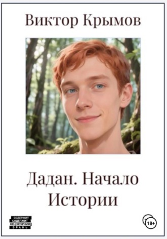 Виктор Крымов. Дадан. Начало Истории