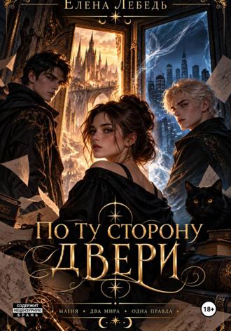 Елена Лебедь. По ту сторону двери