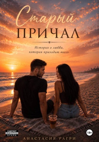 Анастасия Рагри. Старый причал