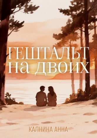 Анна Калнина. Гештальт на двоих