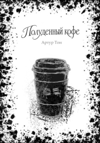 Артур Тон. Полуденный кофе
