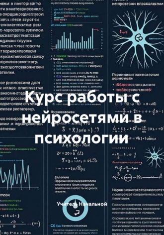 Учитель Начальной. Курс работы с нейросетями в психологии