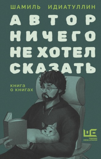 Шамиль Идиатуллин. Автор ничего не хотел сказать. Книга о книгах
