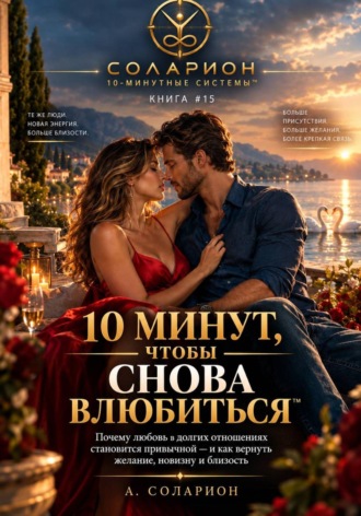 Ауриэль Соларион. 10 минут, чтобы снова влюбиться