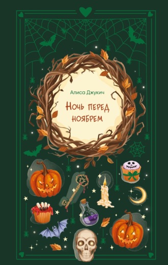 Алиса Джукич. Ночь перед ноябрем