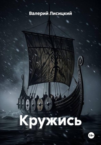 Валерий Лисицкий. Кружись