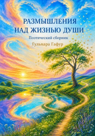 Гульнара Гафур. Сборник стихов: Размышления над жизнью души
