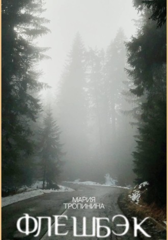 Мария Тропинина. Флешбэк