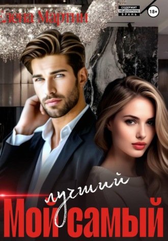 Елена Мартин. Мой самый лучший