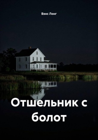 . Отшельник с болот