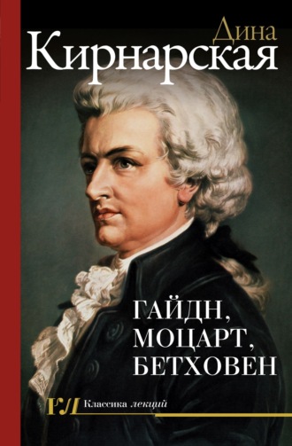 Дина Кирнарская. Гайдн, Моцарт, Бетховен: зенит музыкального искусства