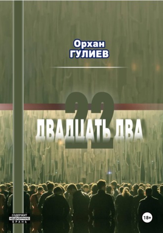 Орхан Гулиев. 22 (расширенная версия)