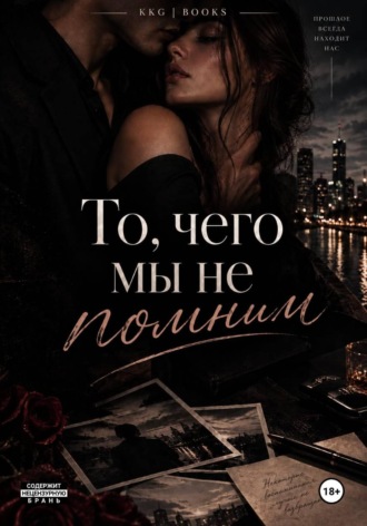 KKG | BOOKS. То, чего мы не помним