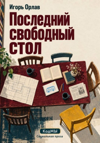 Игорь Орлав. Последний свободный стол