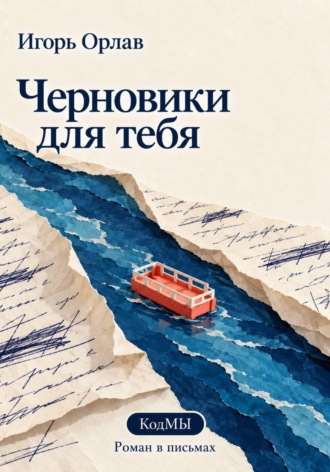Игорь Орлав. Черновики для тебя