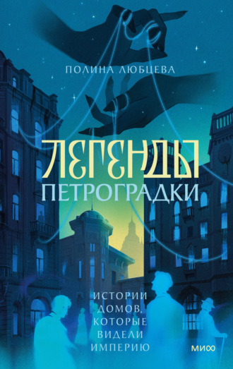Полина Любцева. Легенды Петроградки. Истории домов, которые видели империю