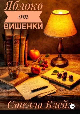 Стелла Блейз. Яблоко от вишенки