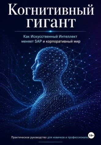 . Когнитивный гигант: Как Искусственный Интеллект меняет SAP и корпоративный мир