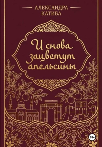 Александра Катиба. И снова зацветут апельсины