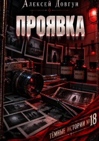 Алексей Довгун. Проявка
