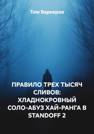 Том Варкеров. ПРАВИЛО ТРЕХ ТЫСЯЧ СЛИВОВ: ХЛАДНОКРОВНЫЙ СОЛО-АБУЗ ХАЙ-РАНГА В STANDOFF 2