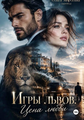 Ольга Мирольва. Игры львов. Цена любви